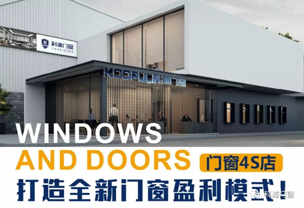 科浦门窗：风口已至 门窗行业该如何乘风而上
