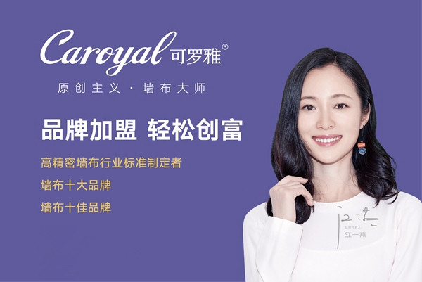 慧亚超级品牌月好品牌推荐：可罗雅无缝墙布