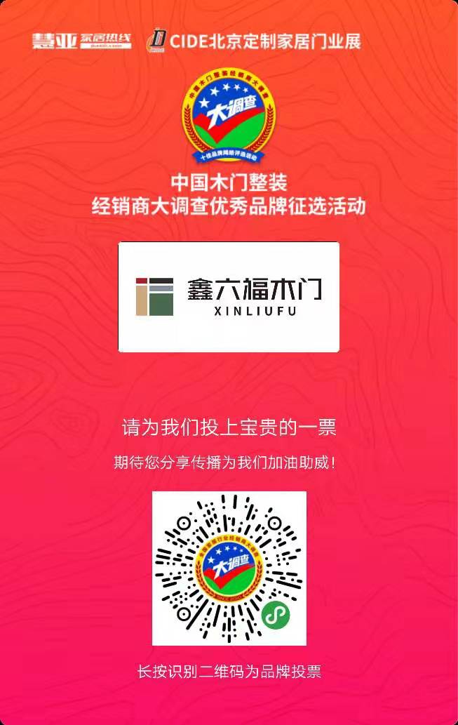 2019木门整装经销商大调查|鑫六福参选木门整装十佳品牌，快来为我助力吧！