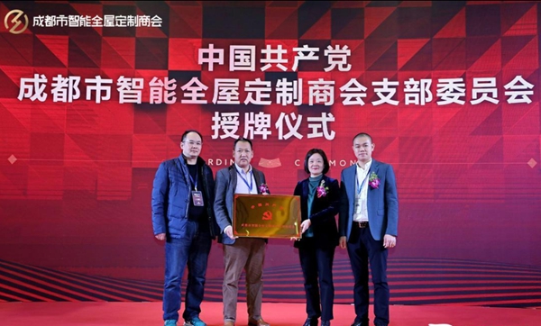 成都市智能全屋定制商会成立庆典盛大举办