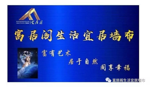 富居阁墙布：装修哪些环节要亲自去现场监督 来了解一下吧