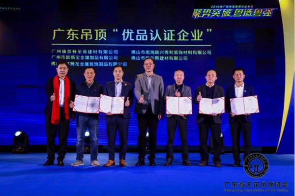 2019广东天花吊顶行业年会盛大举办