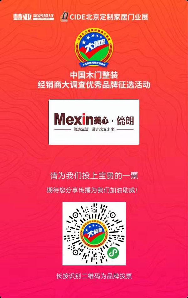 Meixin美心·偙朗木门参选木门整装十佳品牌评选，快来给我投票！