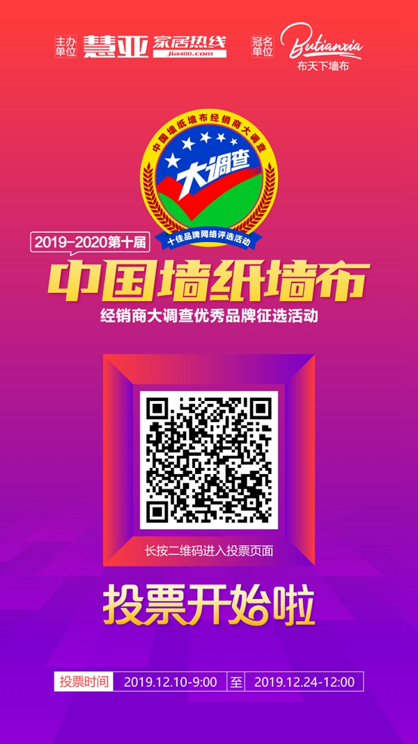 2019-2020墙纸墙布大调查火热进行中，请投摩登野兽墙布一票！