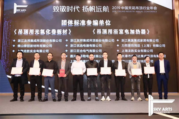 2019中国天花吊顶行业年会暨第三届全装修家居产业峰会完美谢幕