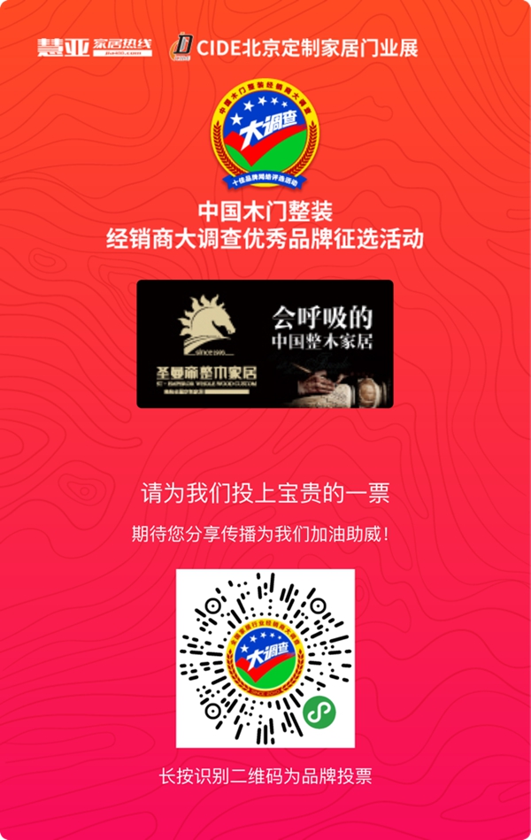 圣曼帝整木家居参选木门整装十佳品牌,请为我投上一票!
