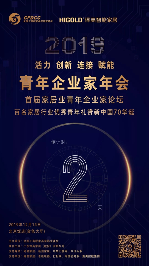 距离2019全国工商联家具装饰业商会青委会年会活动开始还有2天