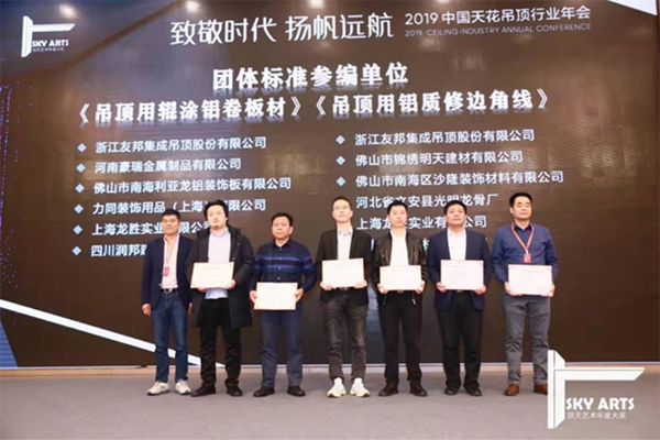 2019中国天花吊顶行业年会暨第三届全装修家居产业峰会完美谢幕