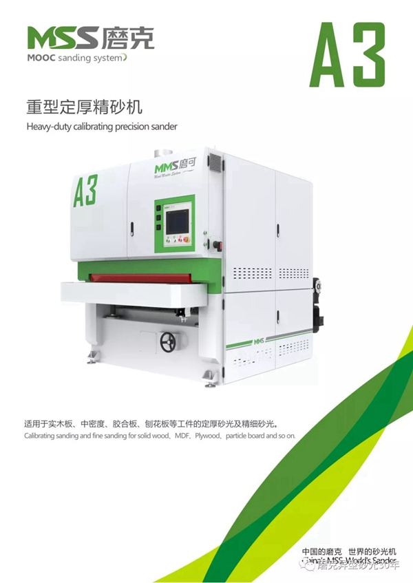 磨克：高速发展的磨可砂光机系列