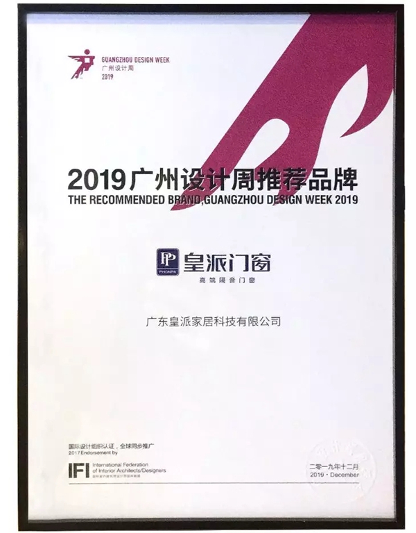 皇派门窗荣获红棉中国设计奖•2019产品设计奖
