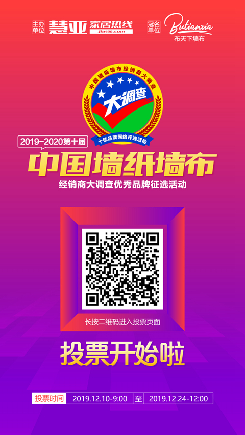 “2019-2020墙纸墙布大调查”投票活动火热进行中，赶快为你心仪的品牌投票吧！
