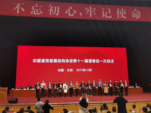 中国建筑金属结构协会第十一届理事会一次会议圆满落幕