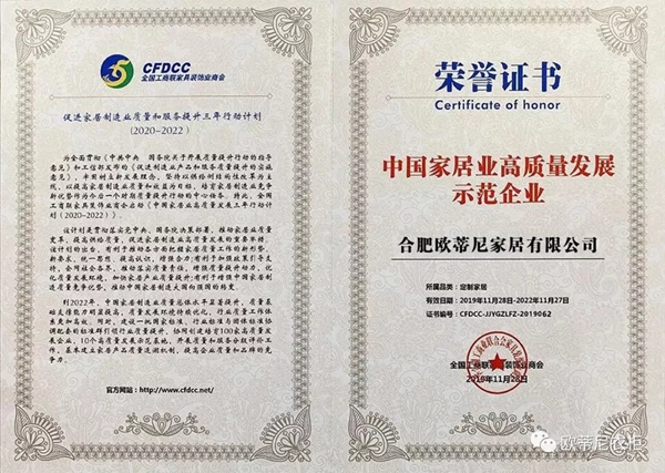 欧蒂尼家居荣获中国家居业高质量发展示范企业荣誉称号