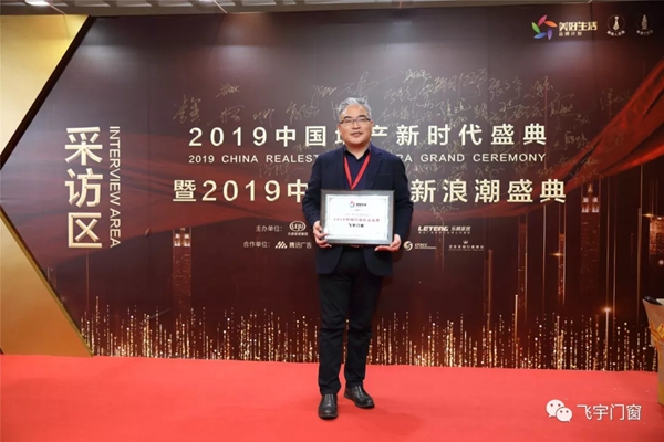 飞宇门窗荣膺“2019中国门窗匠心品牌30强”