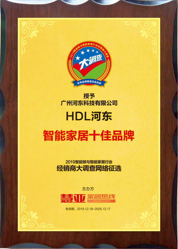 重磅揭晓|智能锁与智能家居经销商大调查“智能家居十佳品牌”得主HDL河东智能家居