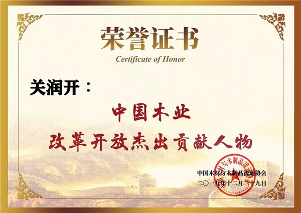 润成创展荣膺“中国木业百强企业”等三项荣誉奖项