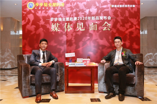 步步稳防滑2020新品发布会与家居建材2020财富高峰论坛盛大举行