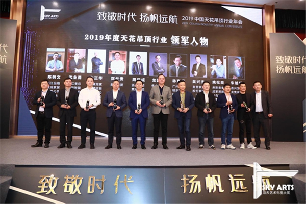 2019中国天花吊顶行业年会暨第三届全装修家居产业峰会完美谢幕