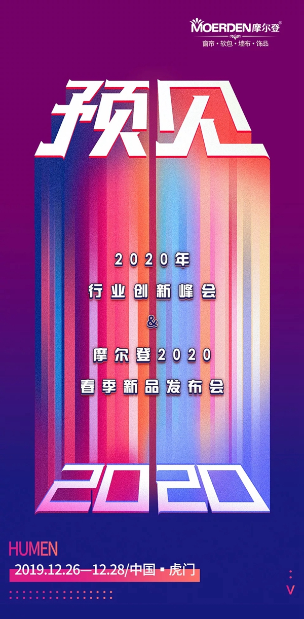 摩尔登窗帘2020年春季新品发布会12月26日启动
