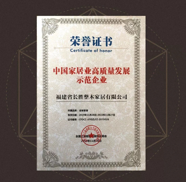 富友长胜荣获“中国家居业高质量发展示范企业”荣誉称号
