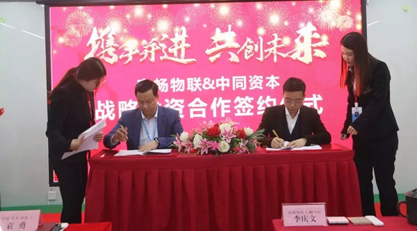 家畅物联与中同资本成功签署投资战略合作协议 家畅物联与中同资本成功签署投资战略合作协议