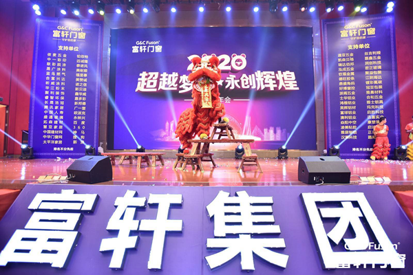 富轩门窗2020年会盛典圆满举办