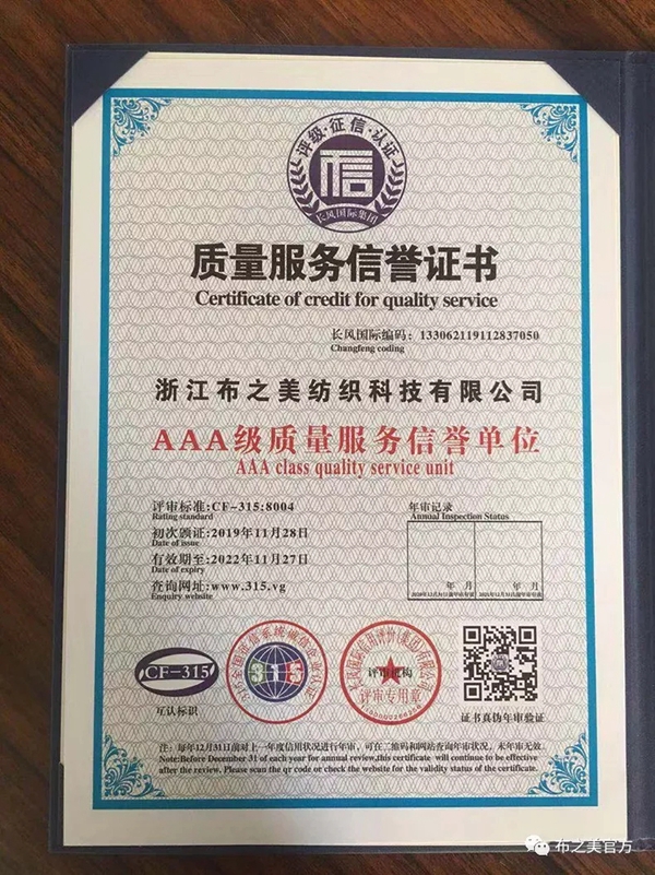 布之美窗帘12月3日获得多本3A信用等级证书