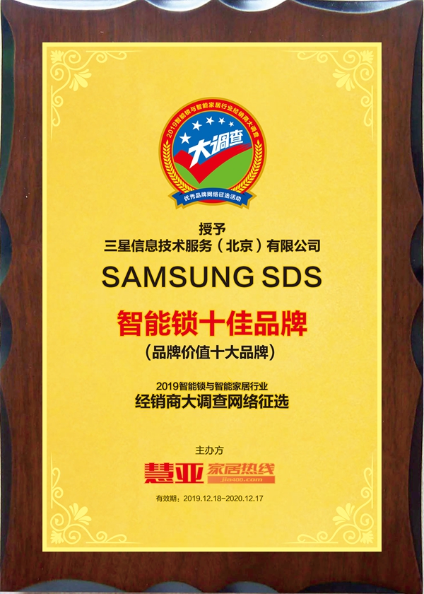 SAMSUNG SDS荣获智能锁与智能家居经销商大调查“品牌价值十大品牌”！