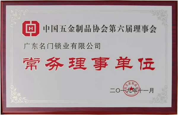 名门荣膺中国五金制品协会第六届理事会常务理事单位 名门荣膺中国五金制品协会第六届理事会常务理事单位