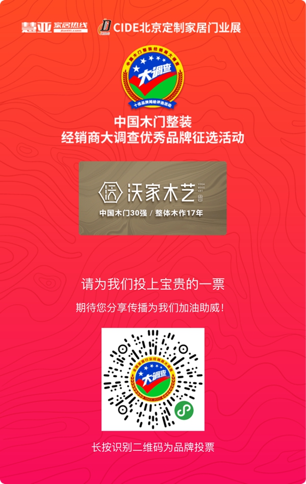 沃家木艺参加木门整装十佳品牌评选，快来给我投票！