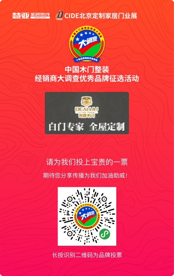2019木门整装经销商大调查|帝露木门参选木门整装十佳品牌，快来为我助力吧！