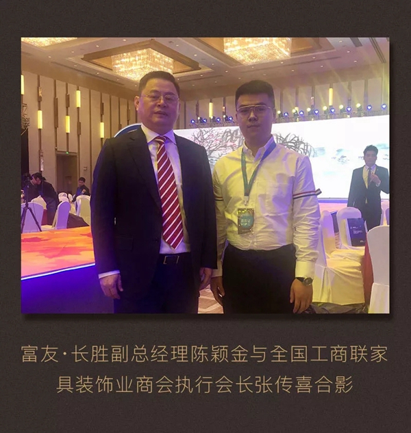 富友长胜荣获“中国家居业高质量发展示范企业”荣誉称号