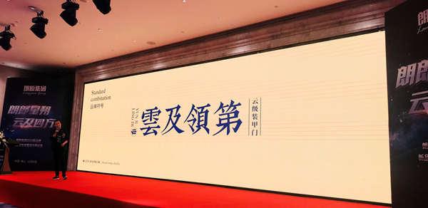 “朗郎星朔·云及四方”朗原集团2019新品牌、新品发布会暨设计师沙龙盛大召开