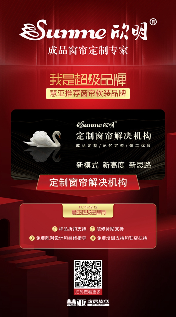 慧亚超级品牌月丨欣明窗帘精品3999元加盟钜惠福利等你来拿