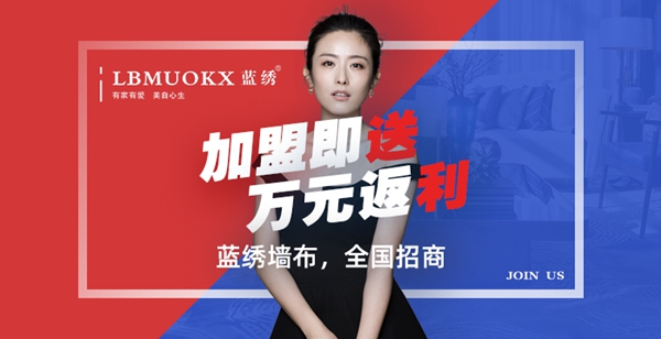 2019-2020墙纸墙布大调查丨蓝绣墙布参选墙布十佳品牌，期待您的助力！