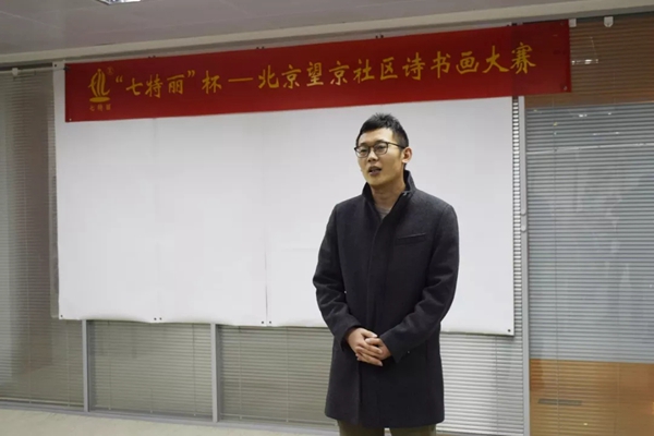 七特丽杯北京望京社区诗书画大赛成功举办