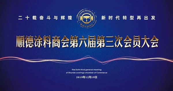 顺德涂料商会第六届第三次会员大会顺利召开