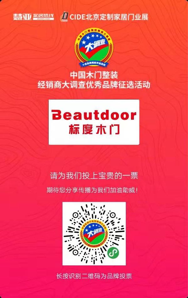 2019木门整装经销商大调查丨标度木门报名参选木门整装十佳品牌，今天你投票了没？