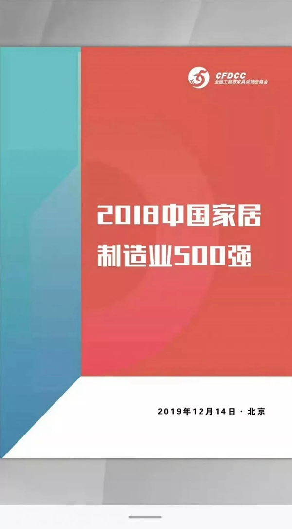 顺心整木家居喜获“中国家居制造业500强”殊荣
