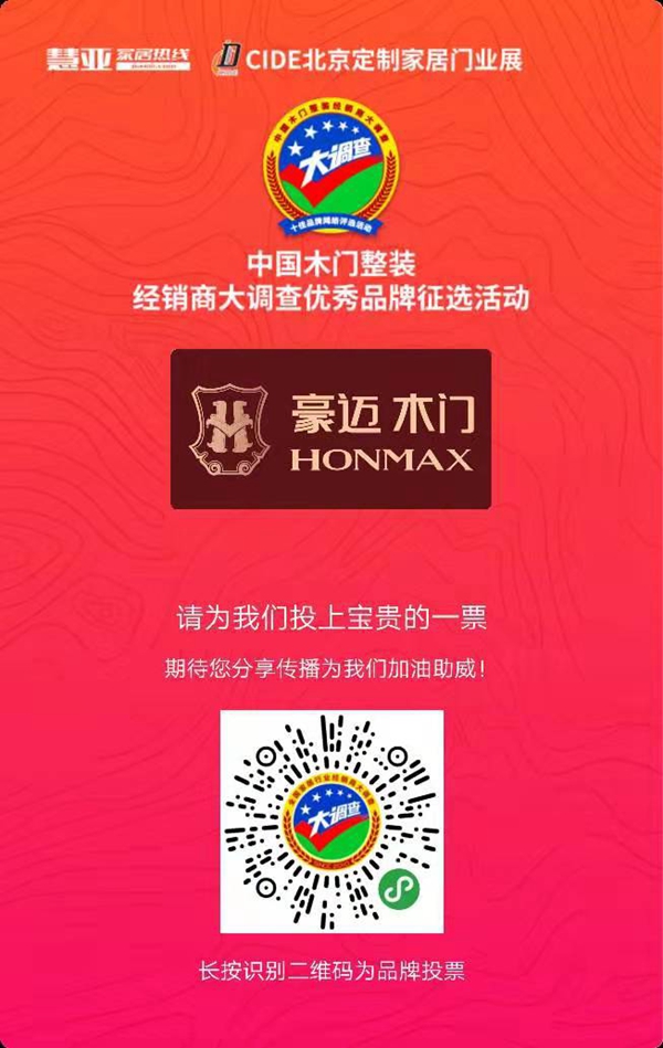 2019木门整装经销商大调查丨豪迈木门报名参选木门整装十佳品牌，今天你投票了没？