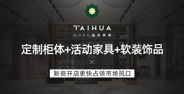 慧亚超级品牌月 成功加盟苔花家居可拿3999元超值大礼包 慧亚超级品牌月 成功加盟苔花家居可拿3999元超值大礼包