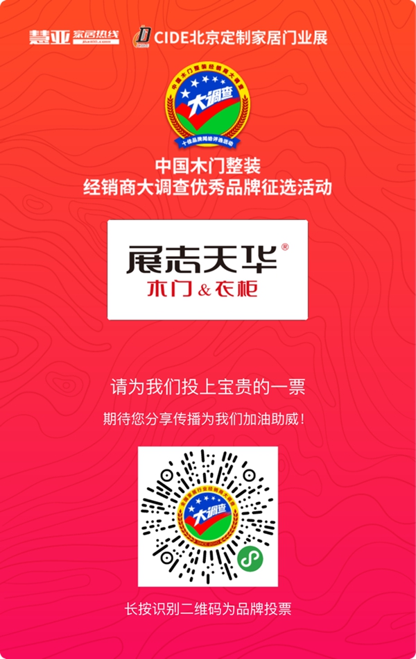 展志天华参选木门整装十佳品牌，请为我投上一票！