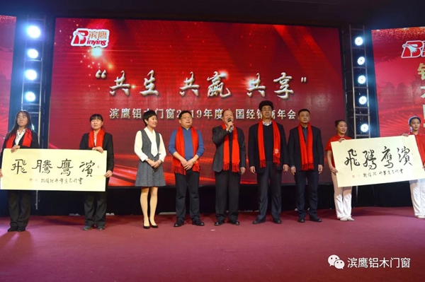 滨鹰铝木门窗2019年度经销商年会暨2020年度财富峰会圆满结束