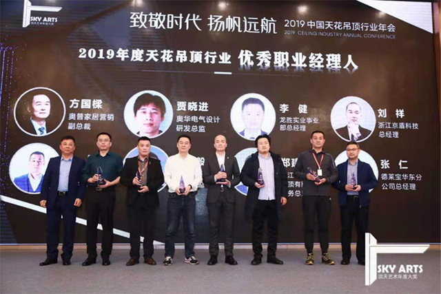2019中国天花吊顶行业年会暨第三届全装修家居产业峰会完美收官
