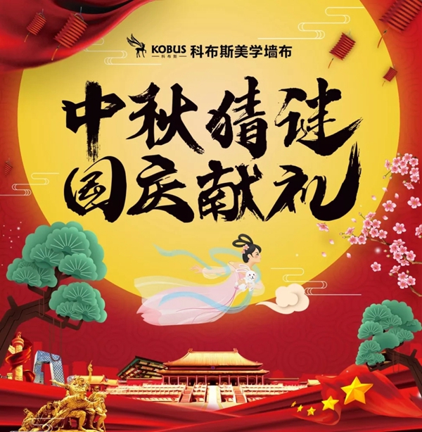 科布斯美学墙布2019大事件回顾 与您一同迎接2020
