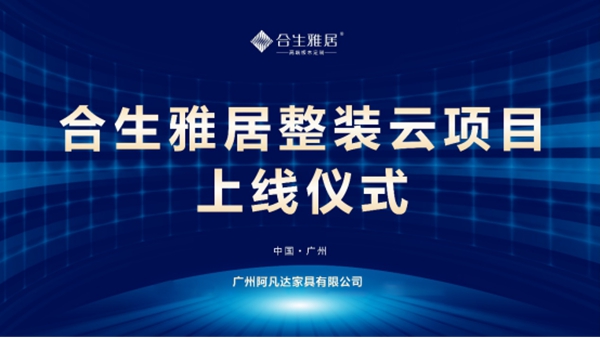 合生雅居整装云重磅上线! 合生雅居整装云重磅上线!