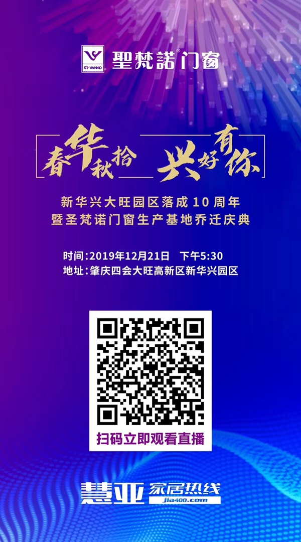 圣梵诺门窗生产基地乔迁庆典【慧亚直播】