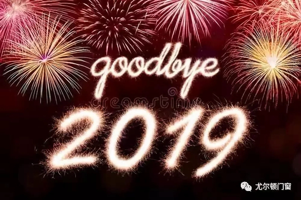 尤尔顿门窗 :挥手告别2019 热情拥抱2020