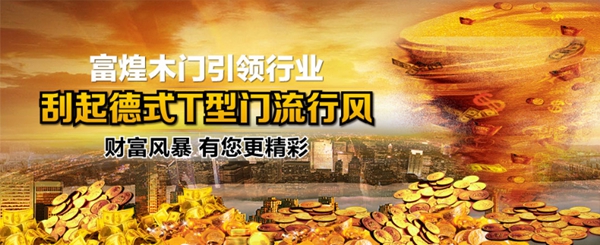 2019木门整装经销商大调查|富煌美学整木定制报名参选木门整装十佳品牌,今天你投票了没?