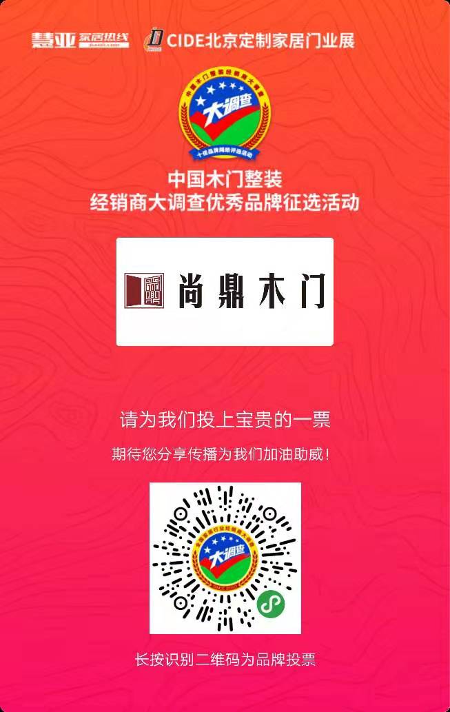 尚鼎木门参选木门整装十佳品牌，请为我投上一票！